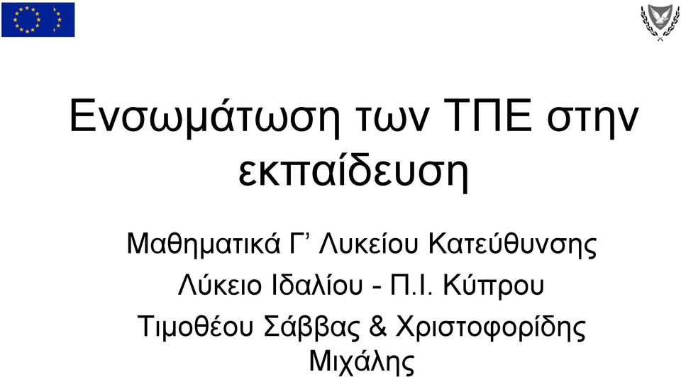 Κατεύθυνσης Λύκειο Ιδ