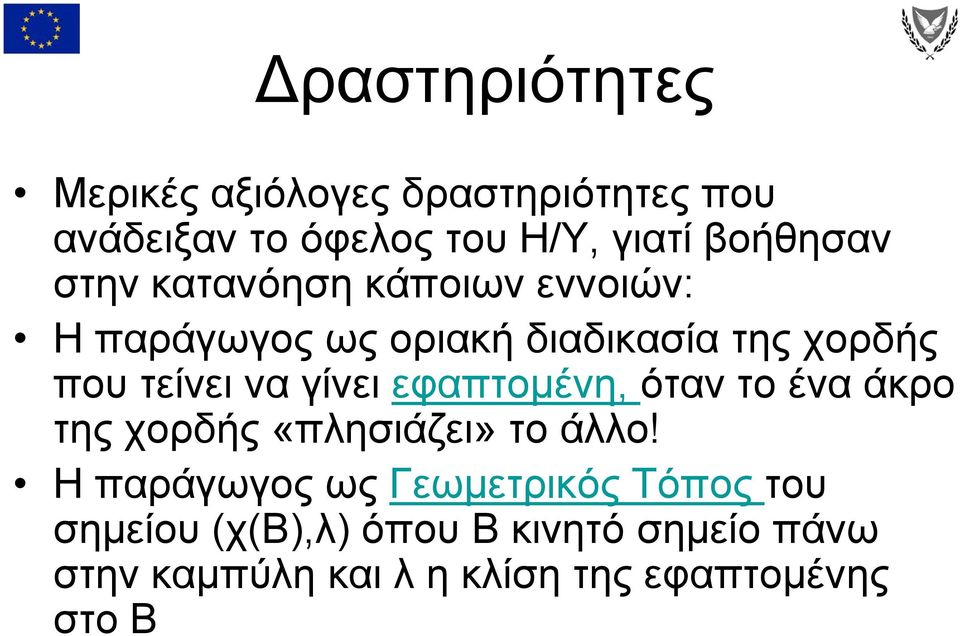 να γίνει εφαπτομένη, όταν το ένα άκρο της χορδής «πλησιάζει» το άλλο!