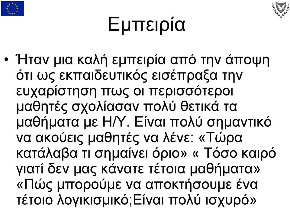 Είναι πολύ σημαντικό να ακούεις μαθητές να λένε: «Τώρα κατάλαβα τι σημαίνει όριο» «Τόσο