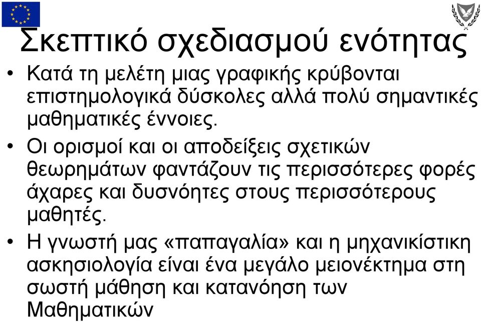 Οι ορισμοί και οι αποδείξεις δίξ σχετικών θεωρημάτων φαντάζουν τις περισσότερες φορές άχαρες και