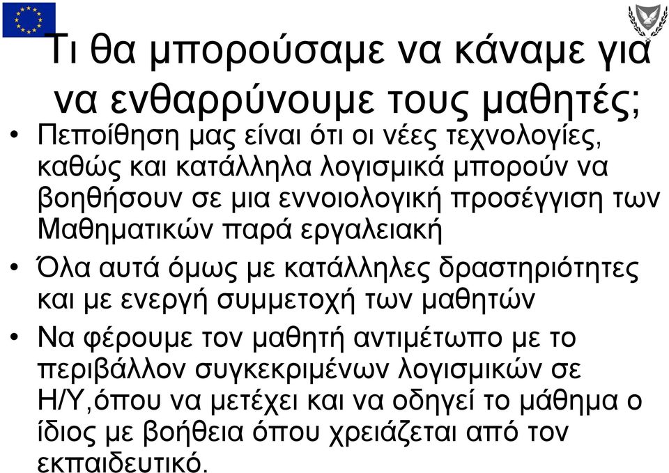 με κατάλληλες δραστηριότητες και με ενεργή συμμετοχή των μαθητών Να φέρουμε τον μαθητή αντιμέτωπο με το περιβάλλον