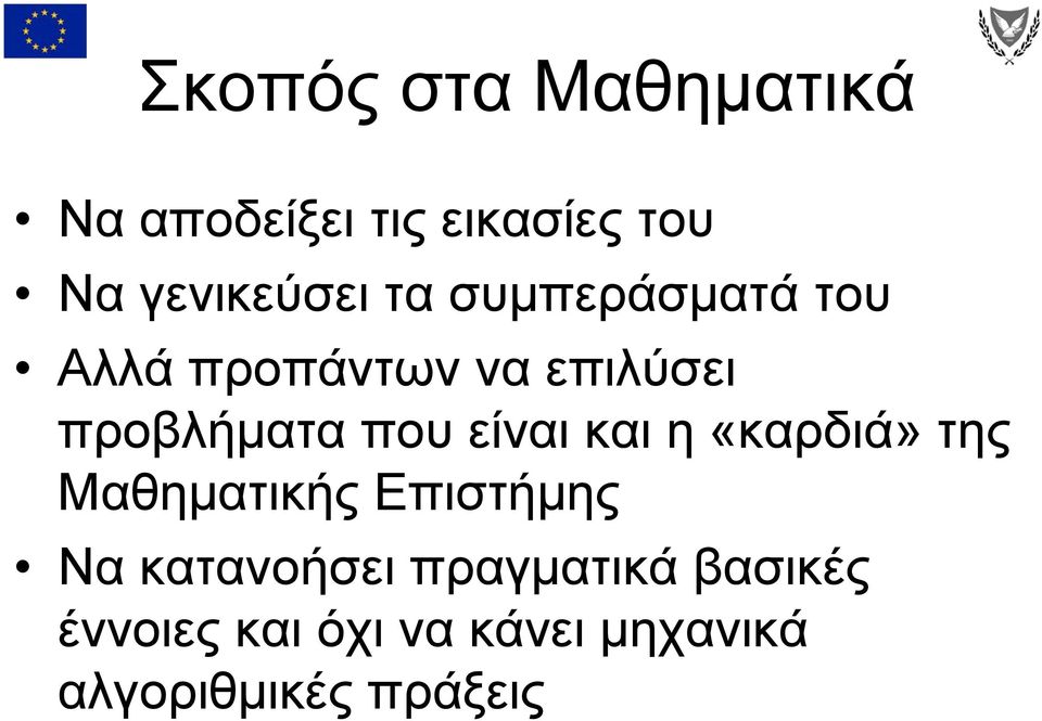 είναι και η «καρδιά» δά της Μαθηματικής Επιστήμης Να κατανοήσει