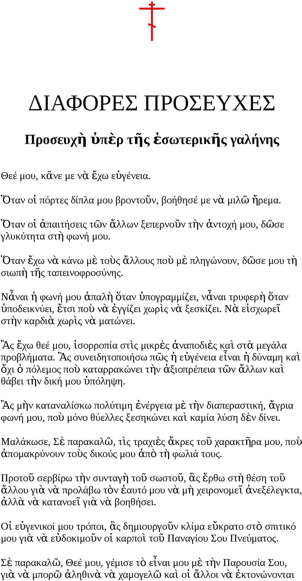 Νἆαι ἡ φωή μου ἁπαλ ὴ ὅτα ὑπογραμμίζει, ἆαι τρυφερ ὴ ὅ τα ὑποδεικύει, ἔτσι πο ὺ ὰ ἐγγίζει χωρὶ ὰ ξεσκίζει. Ν ὰ εἰσχωρεῖ στὴ καρδι ὰ χωρὶ ὰ ματώει.