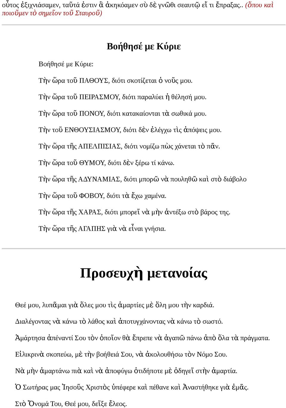 Τὴ ὥρα το ῦ ΠΟΝΟΥ, διότι κατακαίοται τ ὰ σωθικά μου. Τὴ το ῦ ΕΝΘΟΥΣΙΑΣΜΟΥ, διότι δὲ ἐλέγχω τὶ ἀπόψει μου. Τὴ ὥρα τῆ ΑΠΕΛΠΙΣΙΑΣ, διότι ομίζω πὼ χάεται τ ὸ πᾶ. Τὴ ὥρα το ῦ ΘΥΜΟΥ, διότι δὲ ξέρω τί κάω.