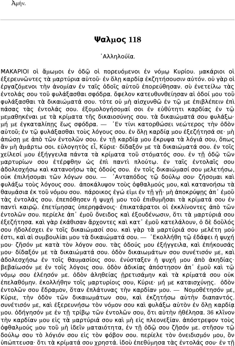 τότε οὐ μ ὴ αἰσχυθῶ ἐ τῷ μ ε ἐπιβλέπει ἐπὶ πάσα τὰ ἐτολά σου. ἐξομολογήσομ αί σοι ἐ εὐθύτητι καρδία ἐ τῷ μεμ αθηκέαι μ ε τὰ κρίμ ατα τῆ δικαιοσύη σου.