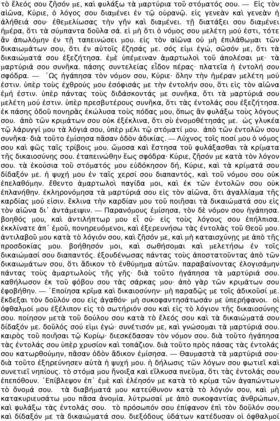 εἰ τὸ αἰῶα οὐ μ ὴ ἐπιλάθωμ αι τῶ δικαιωμ άτω σου, ὅτι ἐ αὐτοῖ ἔζησά μ ε. σό εἰμ ι ἐγώ, σῶσό μ ε, ὅτι τὰ δικαιώμ ατά σου ἐξεζήτησα. ἐμ ὲ ὑπέμ εια ἁμ αρτωλοὶ τοῦ ἀπολέσαι μ ε τὰ μ αρτύριά σου συῆκα.