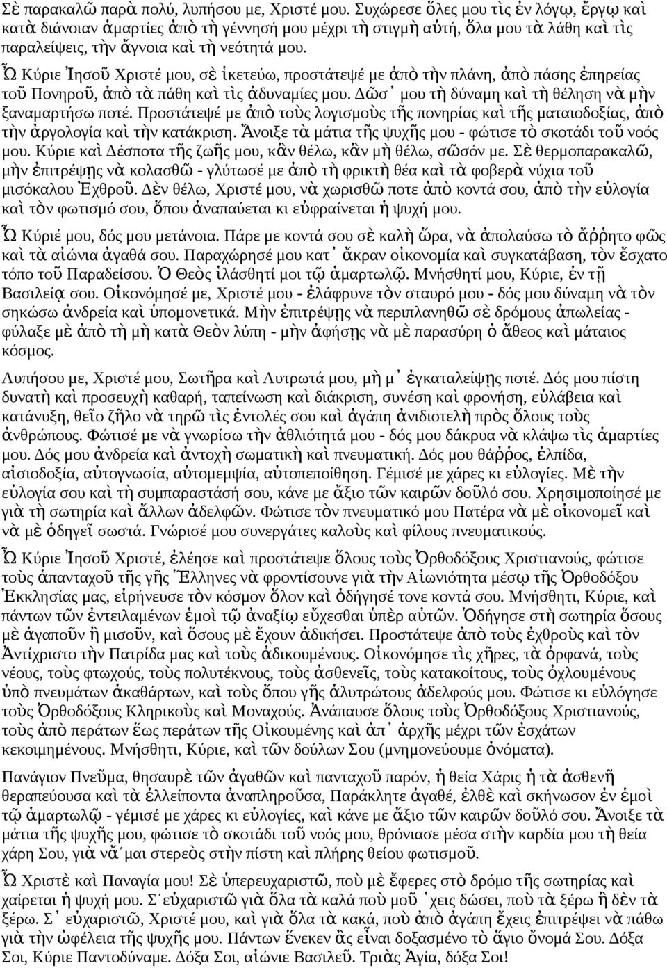 Ὦ Κύριε Ἰησο ῦ Χριστέ μου, σ ὲ ἱκετεύω, προστάτεψέ με ἀπ ὸ τὴ πλάη, ἀπ ὸ πάση ἐ πηρεία το ῦ Ποηρο ῦ, ἀπ ὸ τ ὰ πάθη κα ὶ τὶ ἀδυαμίε μου. Δῶσ μου τ ὴ δύαμη κα ὶ τ ὴ θέληση ὰ μὴ ξααμαρτήσω ποτέ.