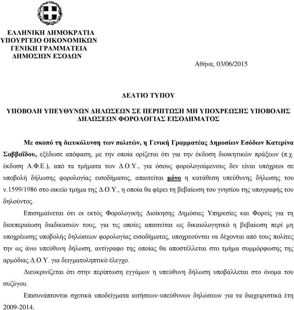 Ε.), από τα τμήματα των Δ.Ο.Υ., για όσους φορολογούμενους δεν είναι υπόχρεοι σε υποβολή δήλωσης φορολογίας εισοδήματος, απαιτείται μόνο η κατάθεση υπεύθυνης δήλωσης του ν.