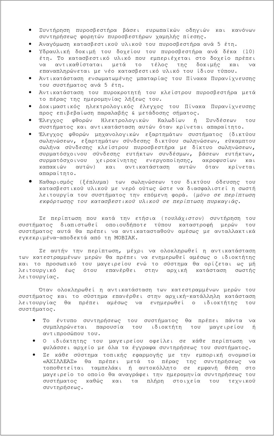 Το κατασβεστικό υλικό που εμπεριέχεται στο δοχείο πρέπει να αντικαθίσταται μετά το τέλος της δοκιμής και να επαναπληρώνεται με νέο κατασβεστικό υλικό του ίδιου τύπου.