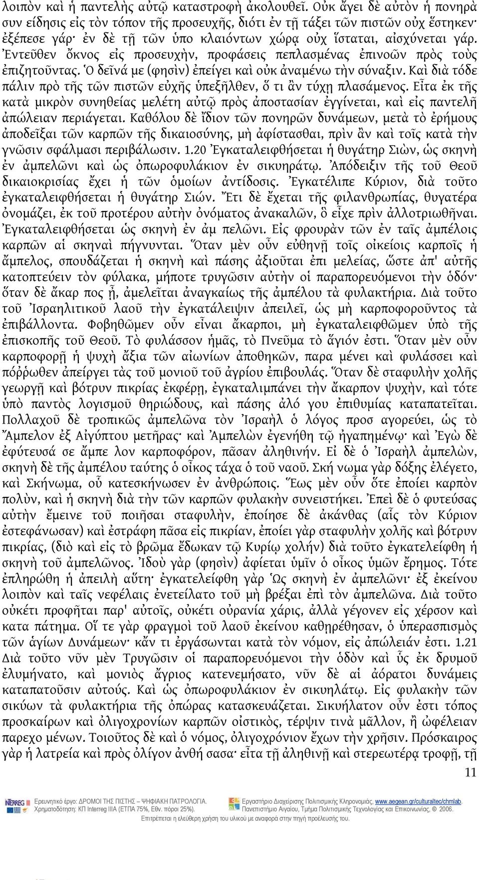 Ἐντεῦθεν ὄκνος εἰς προσευχὴν, προφάσεις πεπλασμένας ἐπινοῶν πρὸς τοὺς ἐπιζητοῦντας. Ὁ δεῖνά με (φησὶν) ἐπείγει καὶ οὐκ ἀναμένω τὴν σύναξιν.