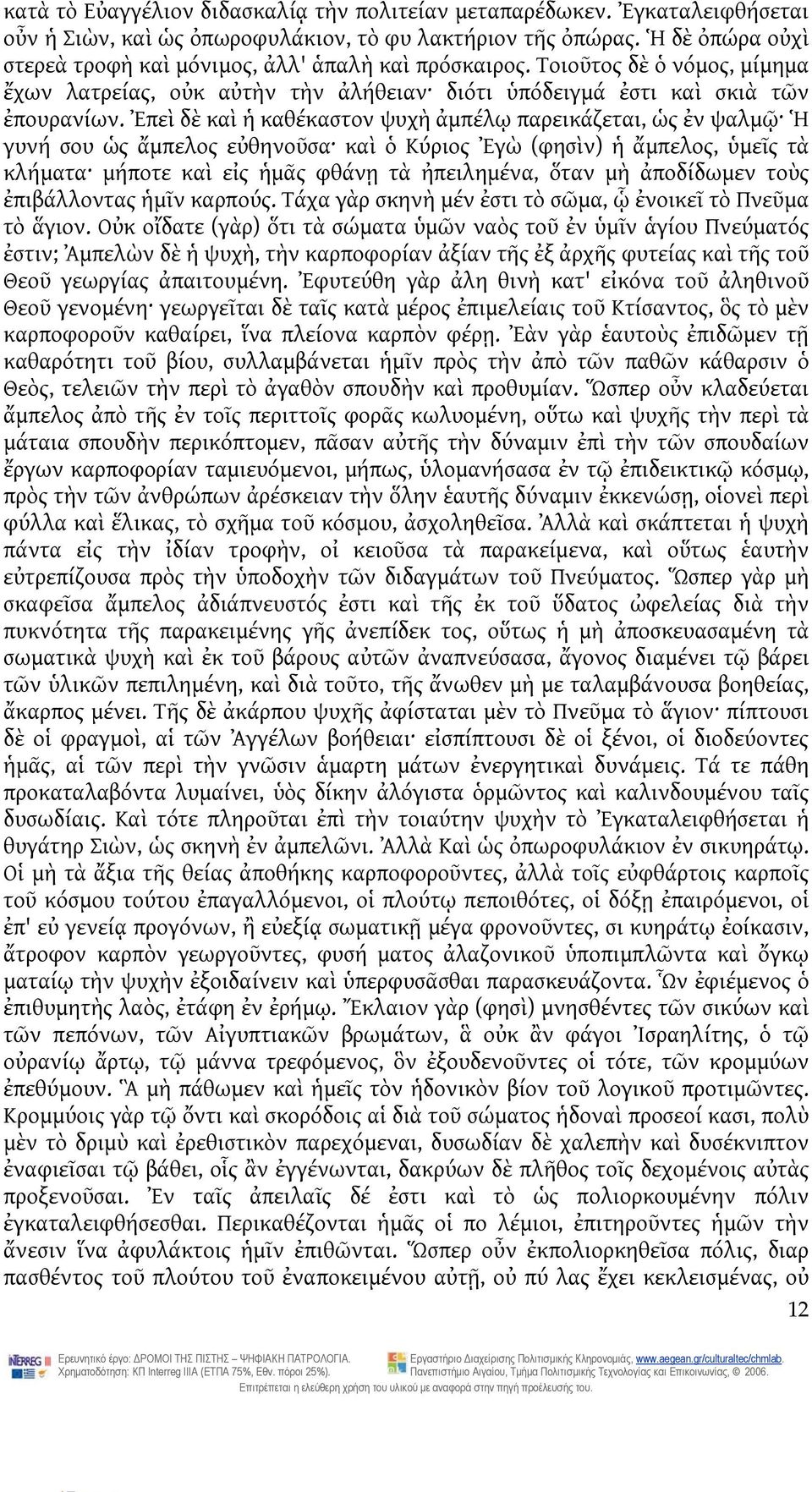 Ἐπεὶ δὲ καὶ ἡ καθέκαστον ψυχὴ ἀμπέλῳ παρεικάζεται, ὡς ἐν ψαλμῷ Ἡ γυνή σου ὡς ἄμπελος εὐθηνοῦσα καὶ ὁ Κύριος Ἐγὼ (φησὶν) ἡ ἄμπελος, ὑμεῖς τὰ κλήματα μήποτε καὶ εἰς ἡμᾶς φθάνῃ τὰ ἠπειλημένα, ὅταν μὴ