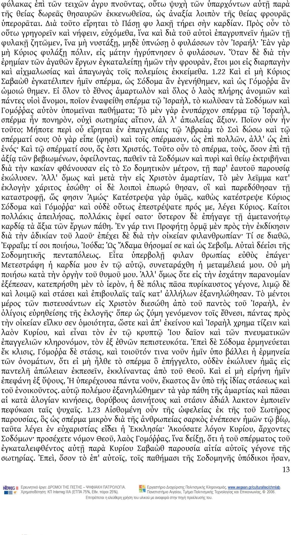 Πρὸς οὖν τὸ οὕτω γρηγορεῖν καὶ νήφειν, εὐχόμεθα, ἵνα καὶ διὰ τοῦ αὐτοὶ ἐπαγρυπνεῖν ἡμῶν τῇ φυλακῇ ζητῶμεν, ἵνα μὴ νυστάξῃ, μηδὲ ὑπνώσῃ ὁ φυλάσσων τὸν Ἰσραήλ Ἐὰν γὰρ μὴ Κύριος φυλάξῃ πόλιν, εἰς μάτην