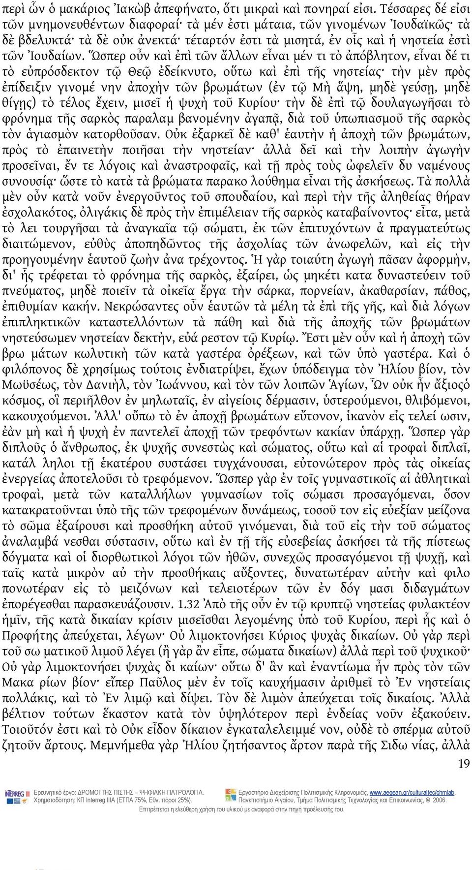 Ὥσπερ οὖν καὶ ἐπὶ τῶν ἄλλων εἶναι μέν τι τὸ ἀπόβλητον, εἶναι δέ τι τὸ εὐπρόσδεκτον τῷ Θεῷ ἐδείκνυτο, οὕτω καὶ ἐπὶ τῆς νηστείας τὴν μὲν πρὸς ἐπίδειξιν γινομέ νην ἀποχὴν τῶν βρωμάτων (ἐν τῷ Μὴ ἅψη,
