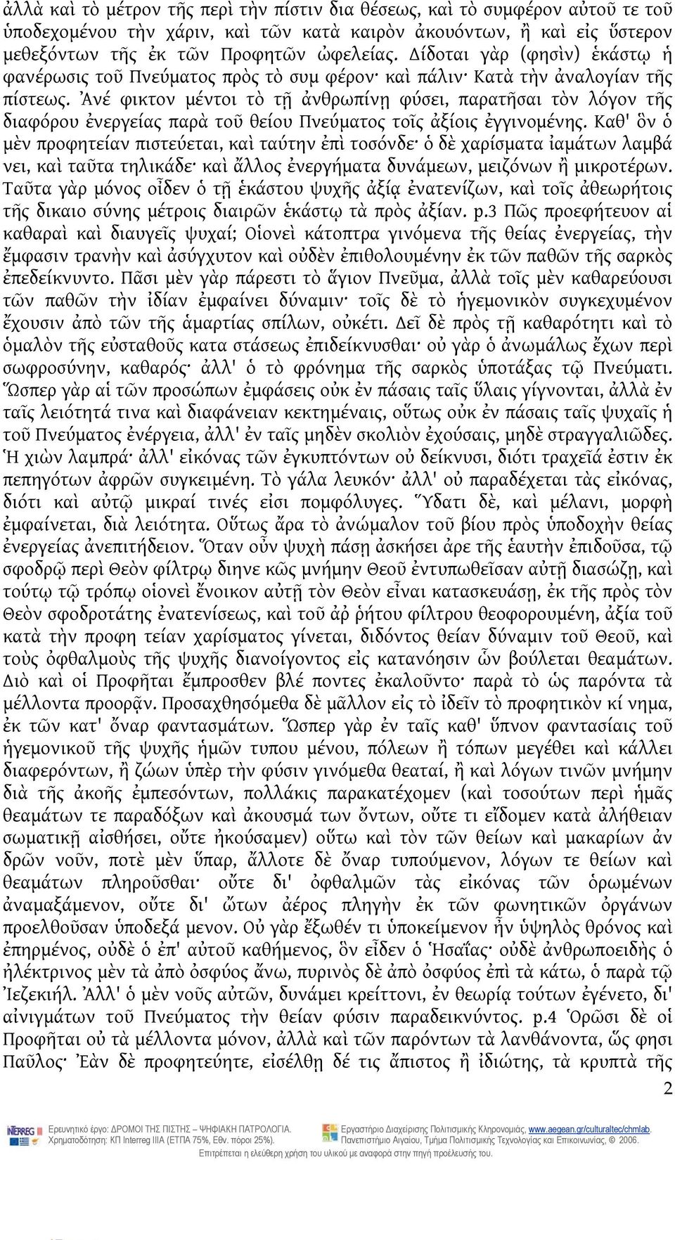 Ἀνέ φικτον μέντοι τὸ τῇ ἀνθρωπίνῃ φύσει, παρατῆσαι τὸν λόγον τῆς διαφόρου ἐνεργείας παρὰ τοῦ θείου Πνεύματος τοῖς ἀξίοις ἐγγινομένης.