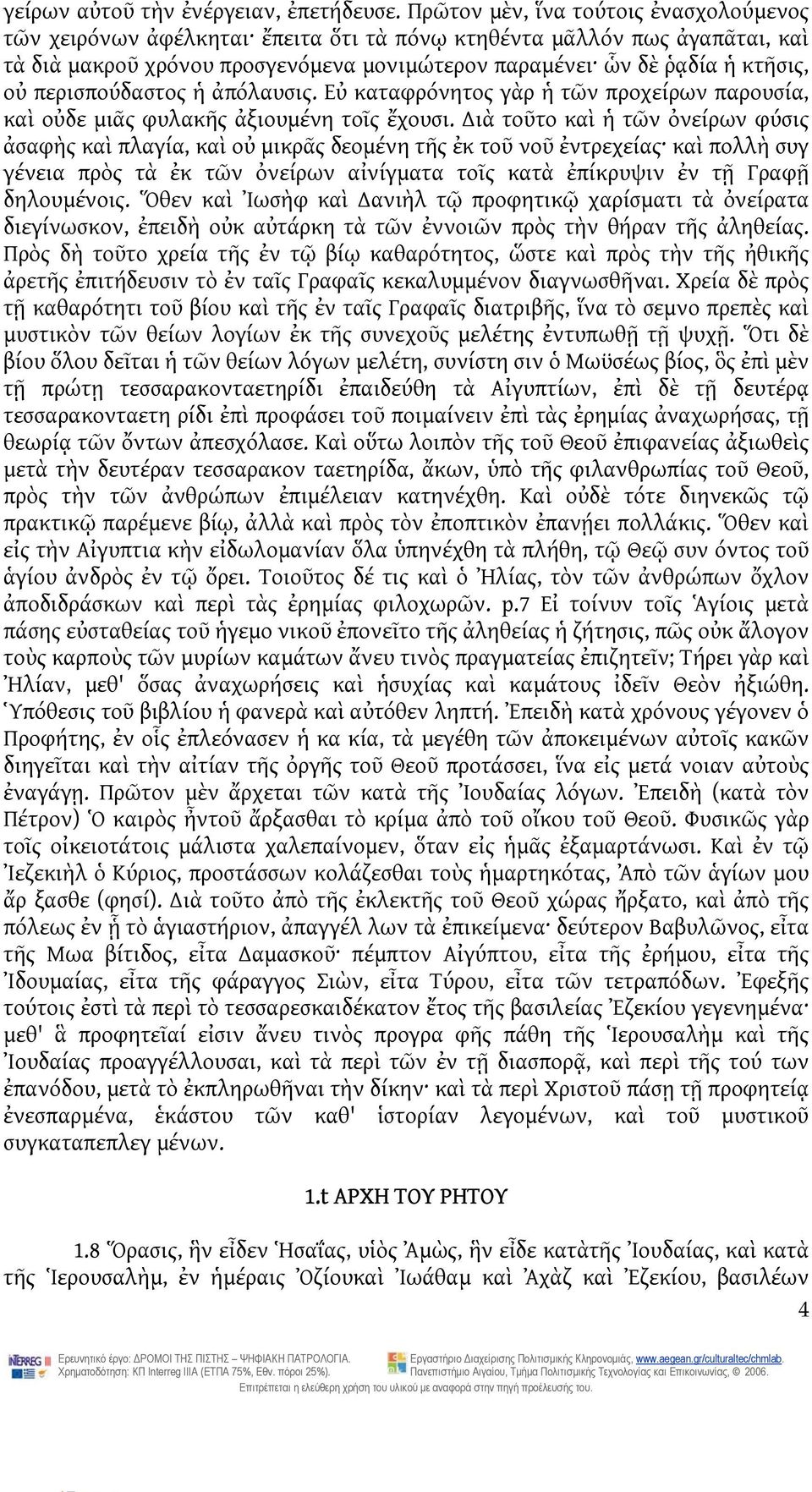 περισπούδαστος ἡ ἀπόλαυσις. Εὐ καταφρόνητος γὰρ ἡ τῶν προχείρων παρουσία, καὶ οὐδε μιᾶς φυλακῆς ἀξιουμένη τοῖς ἔχουσι.