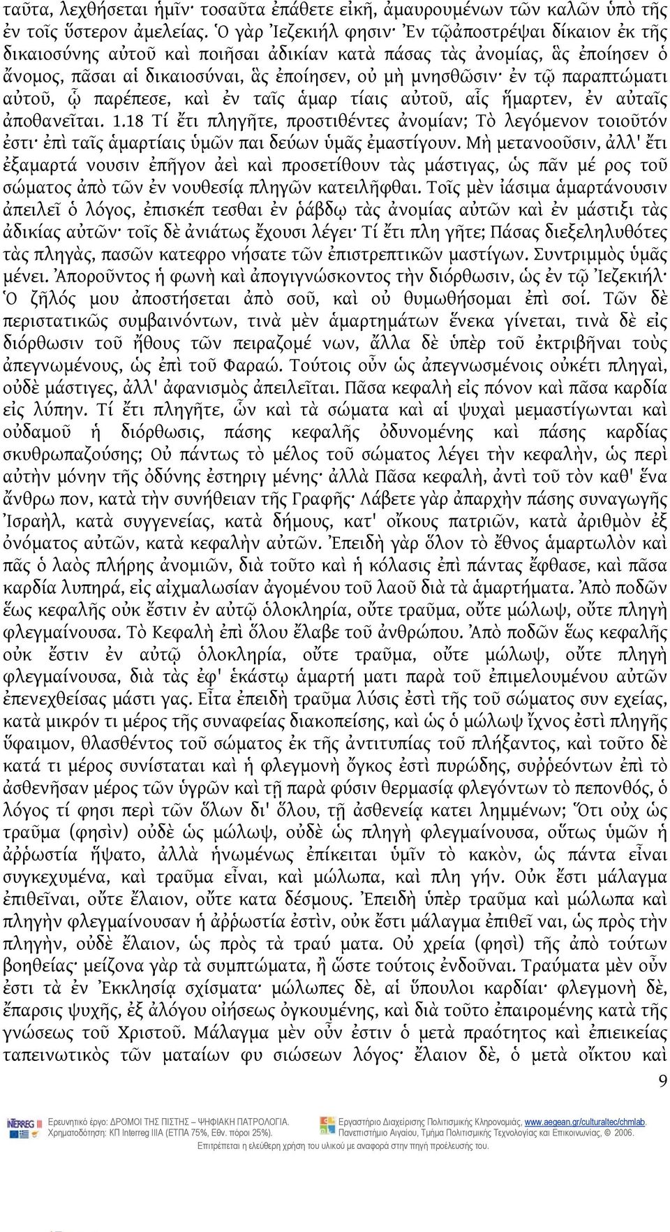 παραπτώματι αὐτοῦ, ᾧ παρέπεσε, καὶ ἐν ταῖς ἁμαρ τίαις αὐτοῦ, αἷς ἥμαρτεν, ἐν αὐταῖς ἀποθανεῖται. 1.