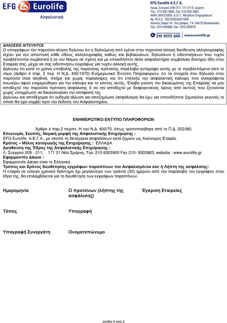 τυχόν αλλαγή αυτής. ηλώνω ότι κατά το χρόνο υποβολής της παρούσας πρότασης παρέλαβα αντίγραφο αυτής µε το προβλεπόµενο από το νόµο (άρθρο 4 παρ. 2 περ. Η Ν.