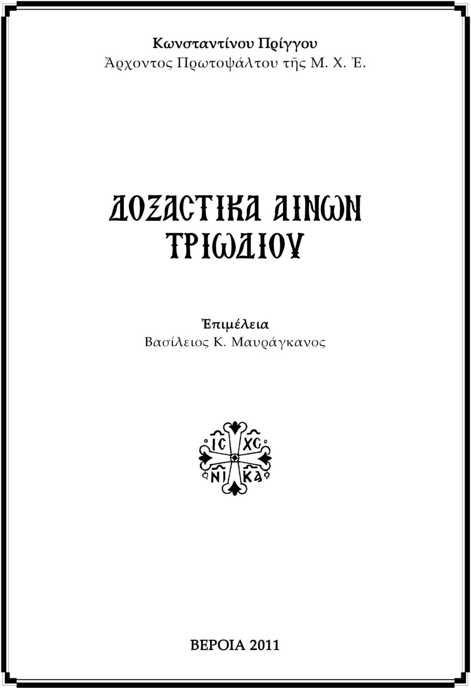 ΔΟΞΑΣΤΙΚΑ ΑΙΝΩΝ ΤΡΙΩΔΙΟΥ