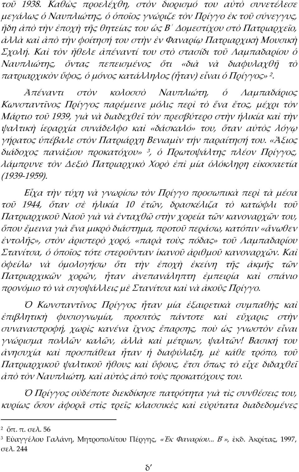 τὴν φοίτησή του στὴν ἐν Φαναρίῳ Πατριαρχικὴ Μουσικὴ χολή.