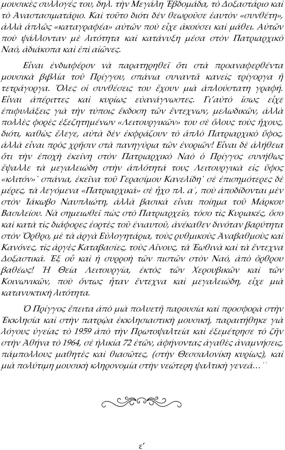 Εἶναι ἐνδιαφέρον νὰ παρατηρηθεῖ ὅτι στὰ προαναφερθέντα μουσικὰ βιβλία τοῦ Πρίγγου, σπάνια συναντᾶ κανεὶς τρίγοργα ἢ τετράγοργα. Ὅλες οἱ συνθέσεις του ἔχουν μιὰ ἁπλούστατη γραφή.