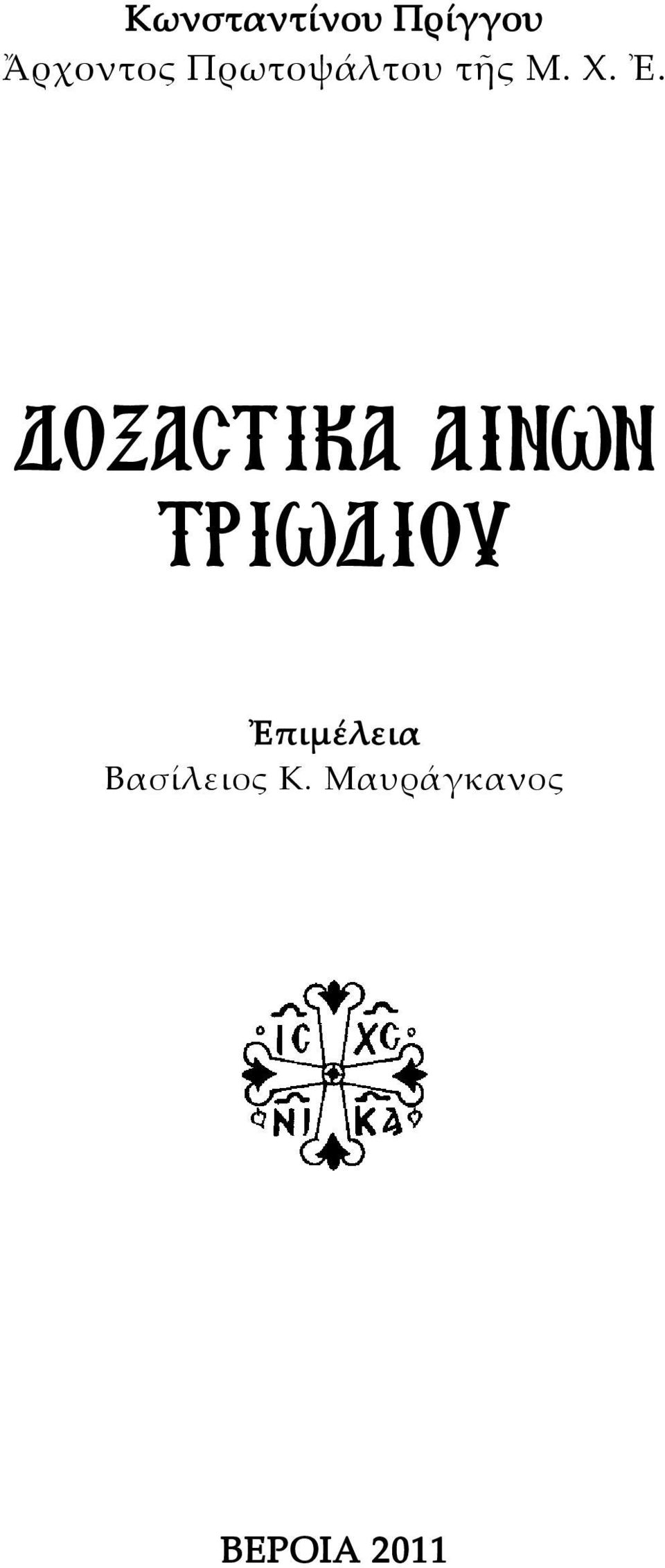 ΔΟΞΑΣΤΙΚΑ ΑΙΝΩΝ ΤΡΙΩΔΙΟΥ