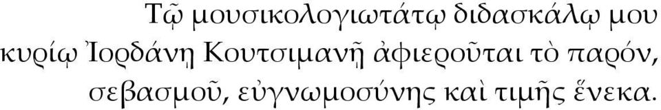 ἀφιεροῦται τὸ παρόν,