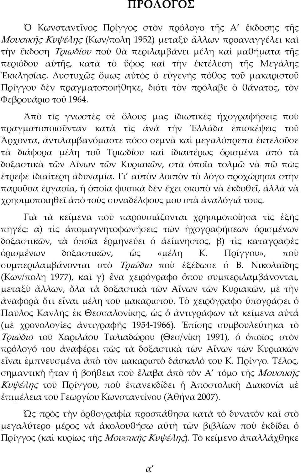 Ἀπὸ τὶς γνωστὲς σὲ ὅλους μας ἰδιωτικὲς ἠχογραφήσεις ποὺ πραγματοποιοῦνταν κατὰ τὶς ἀνὰ τὴν Ἑλλάδα ἐπισκέψεις τοῦ Ἄρχοντα, ἀντιλαμβανόμαστε πόσο σεμνὰ καὶ μεγαλόπρεπα ἐκτελοῦσε τὰ διάφορα μέλη τοῦ