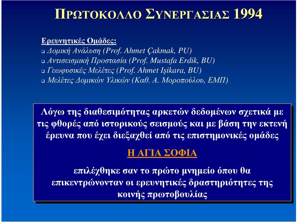 Μοροπούλου, ΕΜΠ) Λόγω της διαθεσιμότητας αρκετών δεδομένων σχετικά με με τιςφθορέςαπόιστορικούςσεισμούςκαιμεβάσητηνεκτενή έρευνα
