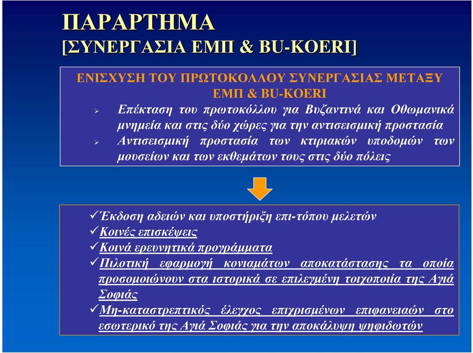 Έκδοση αδειών και υποστήριξη επι-τόπου μελετών Κοινές επισκέψεις Κοινά ερευνητικά προγράμματα Πιλοτική εφαρμογή κονιαμάτων αποκατάστασης τα οποία