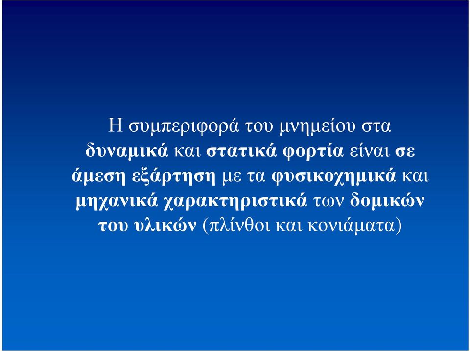 τα φυσικοχημικά και μηχανικά χαρακτηριστικά