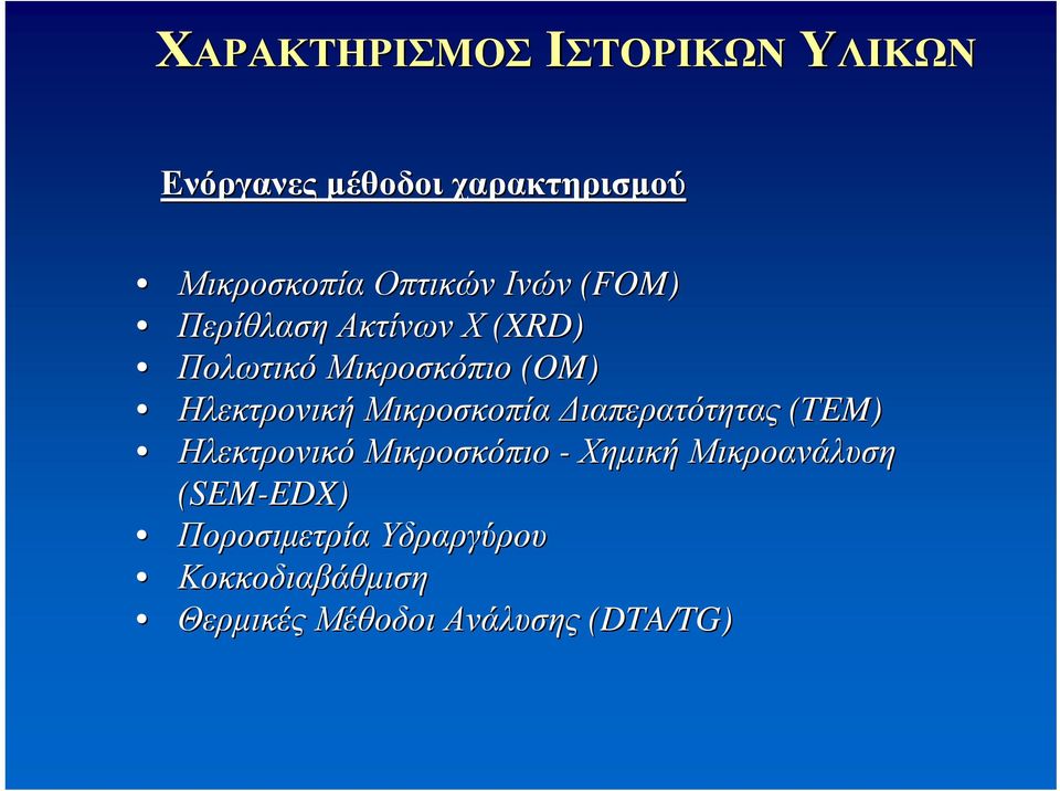 Ηλεκτρονική Μικροσκοπία Διαπερατότητας (TEM) Ηλεκτρονικό Μικροσκόπιο - Χημική