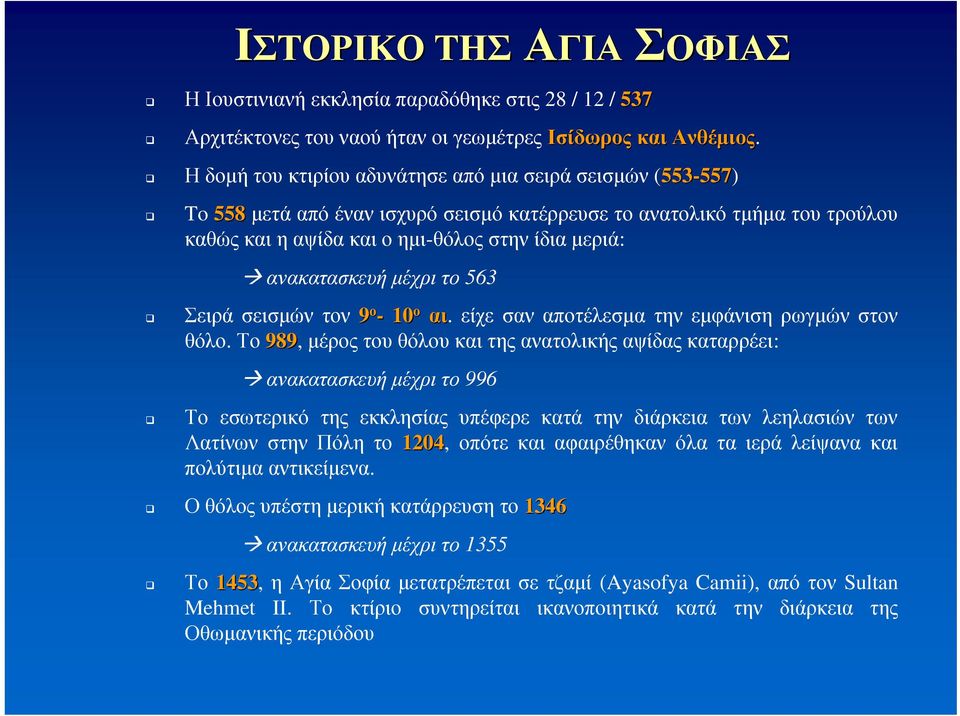 μέχρι το 563 Σειρά σεισμών τον 9 ο - 10 ο αι. είχε σαν αποτέλεσμα την εμφάνιση ρωγμών στον θόλο.