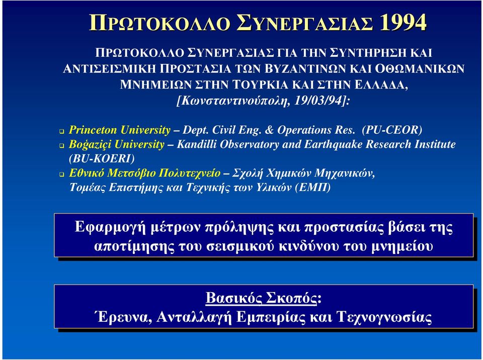(PU-CEOR) Boģaziçi University Kandilli Observatory and Earthquake Research Institute (BU-KOERI) Εθνικό Μετσόβιο Πολυτεχνείο Σχολή Χημικών Μηχανικών,