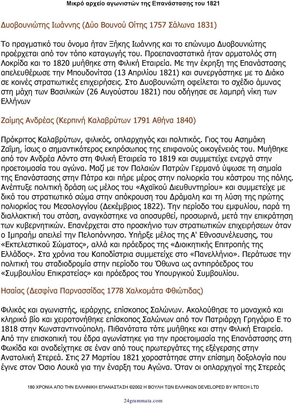 Με την έκρηξη της Επανάστασης απελευθέρωσε την Μπουδονίτσα (13 Απριλίου 1821) και συνεργάστηκε µε το ιάκο σε κοινές στρατιωτικές επιχειρήσεις.