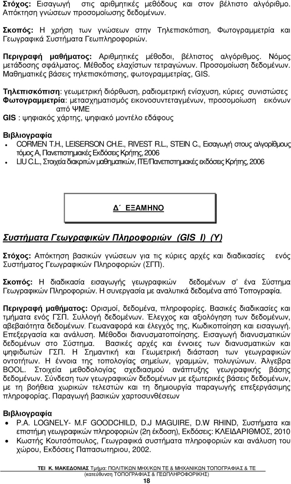 Μέθοδος ελαχίστων τετραγώνων. Προσοµοίωση δεδοµένων. Μαθηµατικές βάσεις τηλεπισκόπισης, φωτογραµµετρίας, GIS.