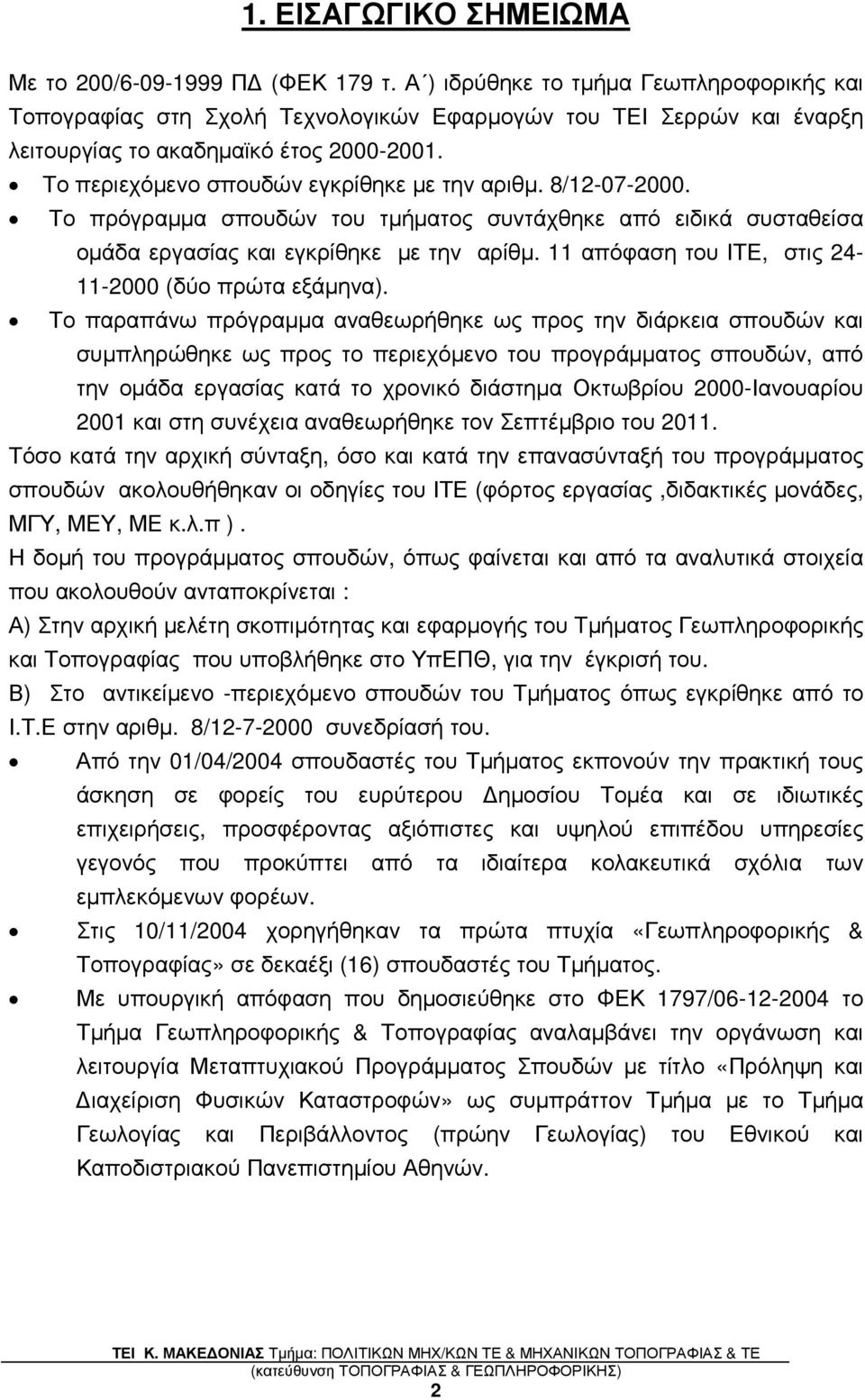 Το περιεχόµενο σπουδών εγκρίθηκε µε την αριθµ. 8/12-07-2000. Το πρόγραµµα σπουδών του τµήµατος συντάχθηκε από ειδικά συσταθείσα οµάδα εργασίας και εγκρίθηκε µε την αρίθµ.