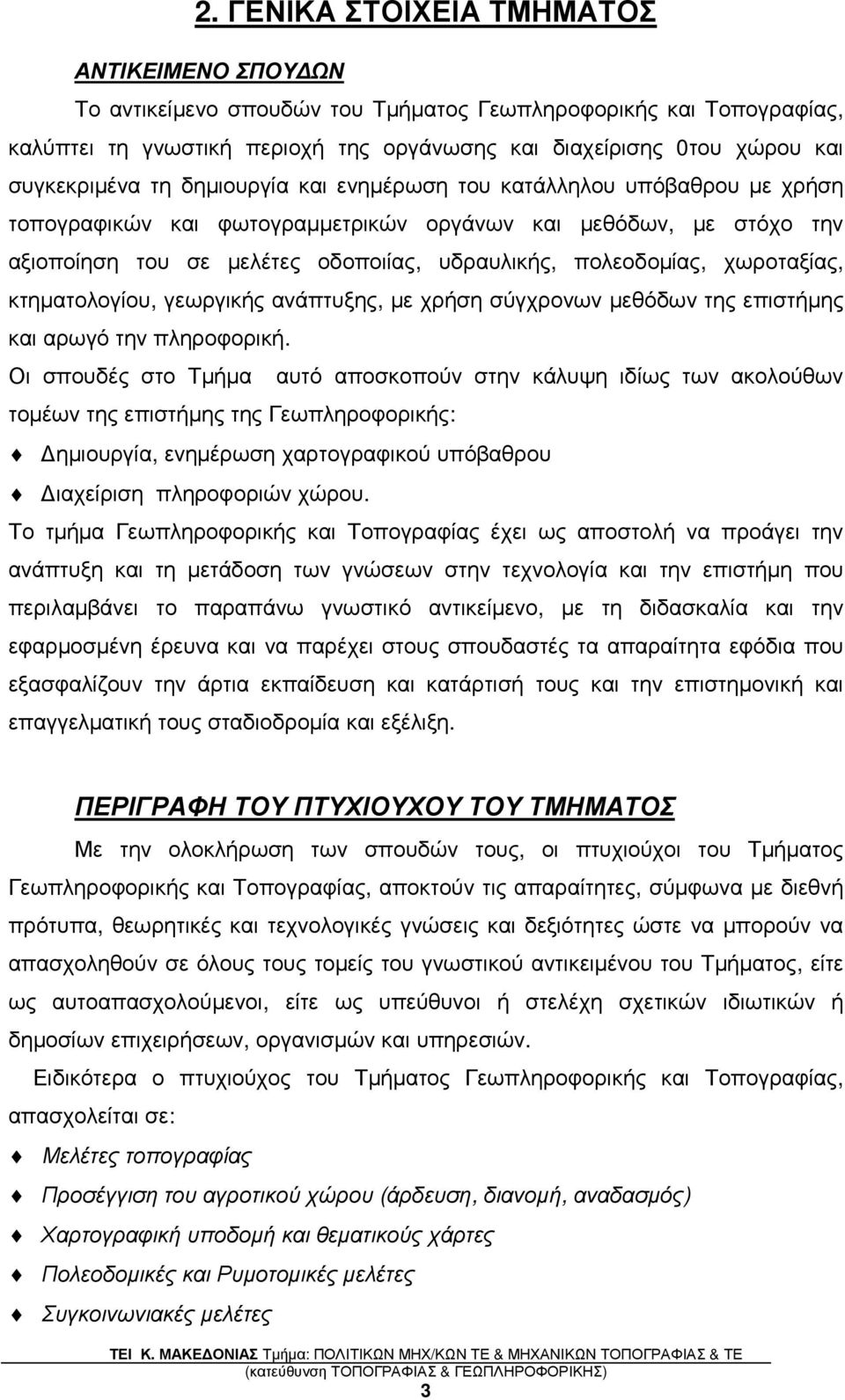 πολεοδοµίας, χωροταξίας, κτηµατολογίου, γεωργικής ανάπτυξης, µε χρήση σύγχρονων µεθόδων της επιστήµης και αρωγό την πληροφορική.