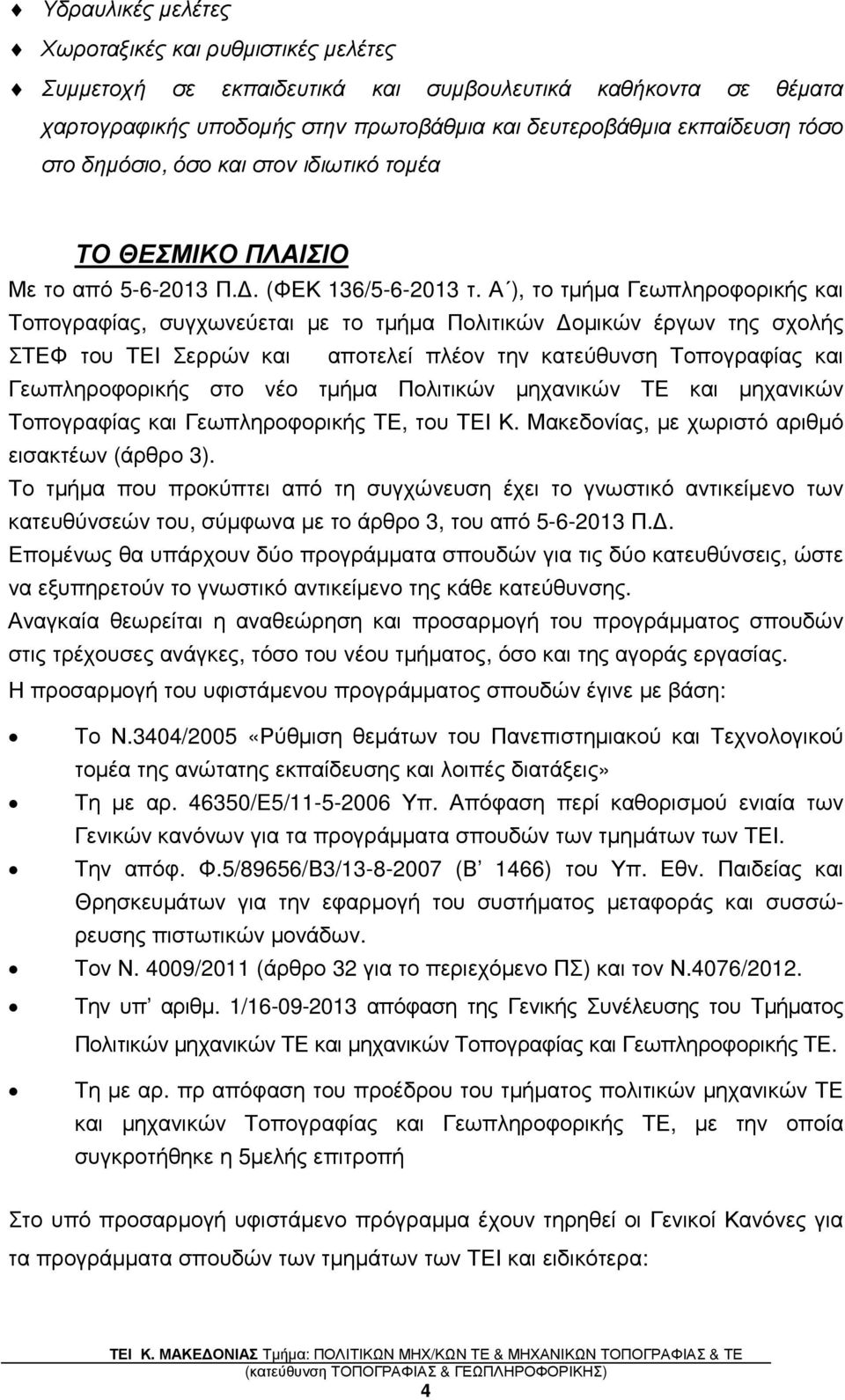 Α ), το τµήµα Γεωπληροφορικής και Τοπογραφίας, συγχωνεύεται µε το τµήµα Πολιτικών οµικών έργων της σχολής ΣΤΕΦ του ΤΕΙ Σερρών και αποτελεί πλέον την κατεύθυνση Τοπογραφίας και Γεωπληροφορικής στο νέο