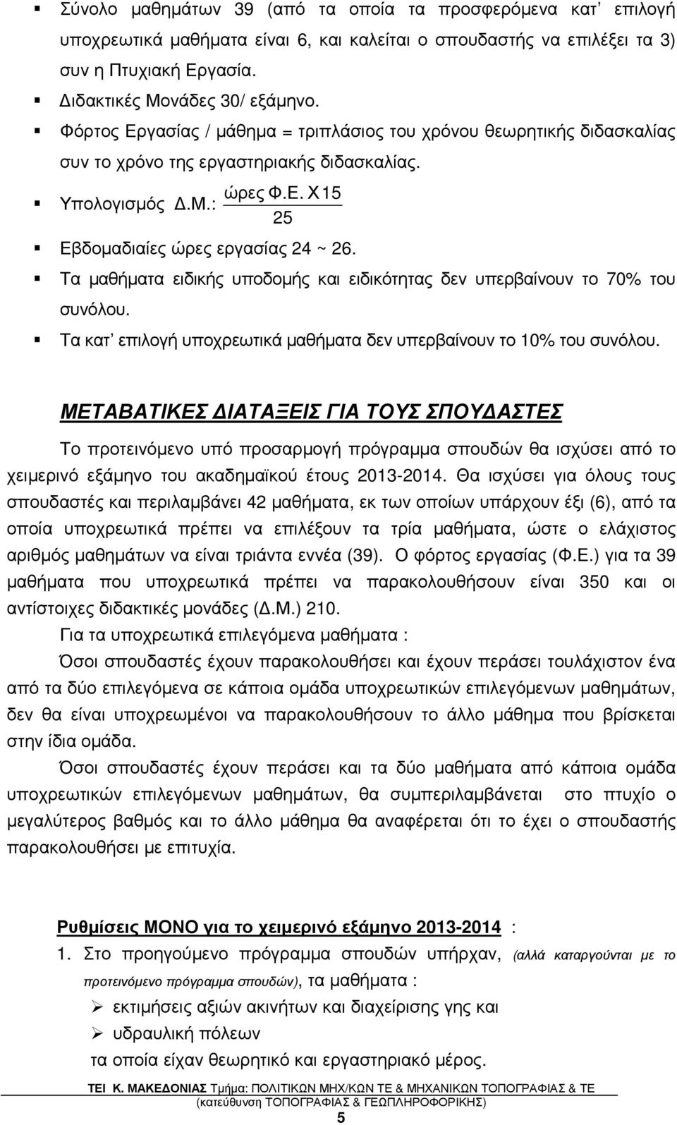 Τα µαθήµατα ειδικής υποδοµής και ειδικότητας δεν υπερβαίνουν το 70% του συνόλου. Τα κατ επιλογή υποχρεωτικά µαθήµατα δεν υπερβαίνουν το 10% του συνόλου.