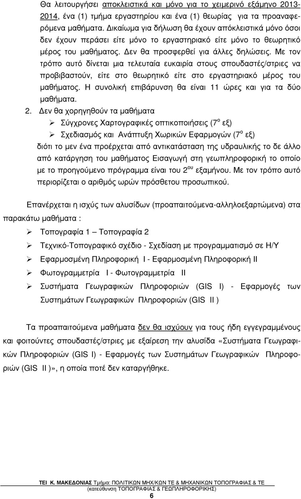 Με τον τρόπο αυτό δίνεται µια τελευταία ευκαιρία στους σπουδαστές/στριες να προβιβαστούν, είτε στο θεωρητικό είτε στο εργαστηριακό µέρος του µαθήµατος.