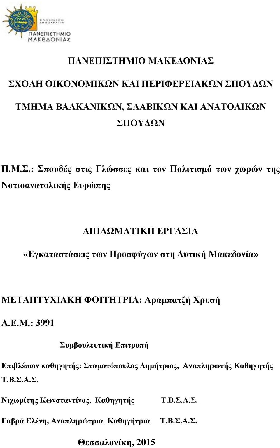 ΣΧΟΛΗ ΟΙΚΟΝΟΜΙΚΩΝ ΚΑΙ ΠΕΡΙΦΕΡΕΙΑΚΩΝ ΣΠΟΥΔΩΝ ΤΜΗΜΑ ΒΑΛΚΑΝΙΚΩΝ, ΣΛΑΒΙΚΩΝ ΚΑΙ ΑΝΑΤΟΛΙΚΩΝ ΣΠΟΥΔΩΝ Π.Μ.Σ.: Σπουδές στις Γλώσσες και τον