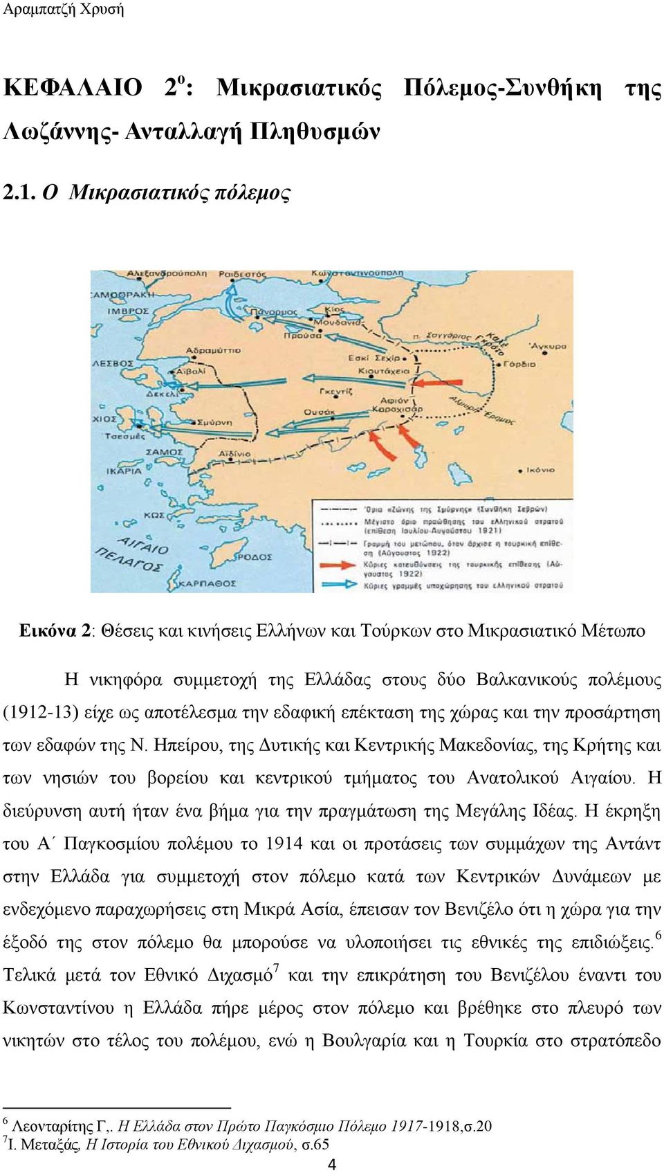 εδαφική επέκταση της χώρας και την προσάρτηση των εδαφών της Ν. Ηπείρου, της Δυτικής και Κεντρικής Μακεδονίας, της Κρήτης και των νησιών του βορείου και κεντρικού τμήματος του Ανατολικού Αιγαίου.