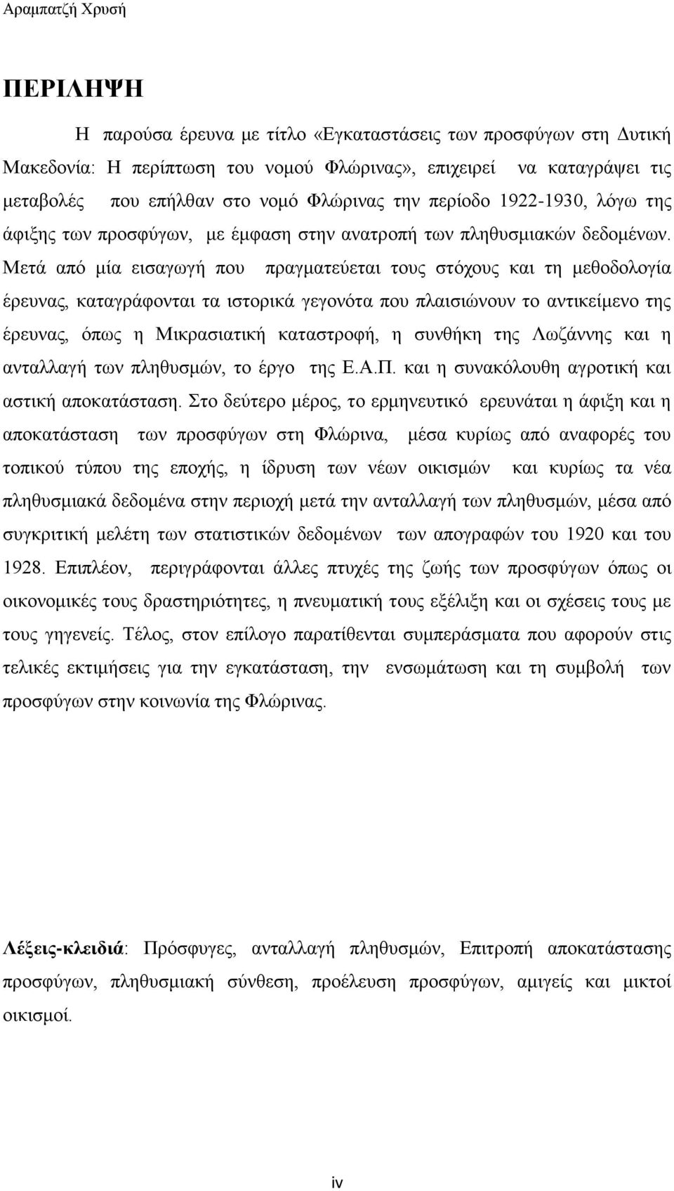 Μετά από μία εισαγωγή που πραγματεύεται τους στόχους και τη μεθοδολογία έρευνας, καταγράφονται τα ιστορικά γεγονότα που πλαισιώνουν το αντικείμενο της έρευνας, όπως η Μικρασιατική καταστροφή, η