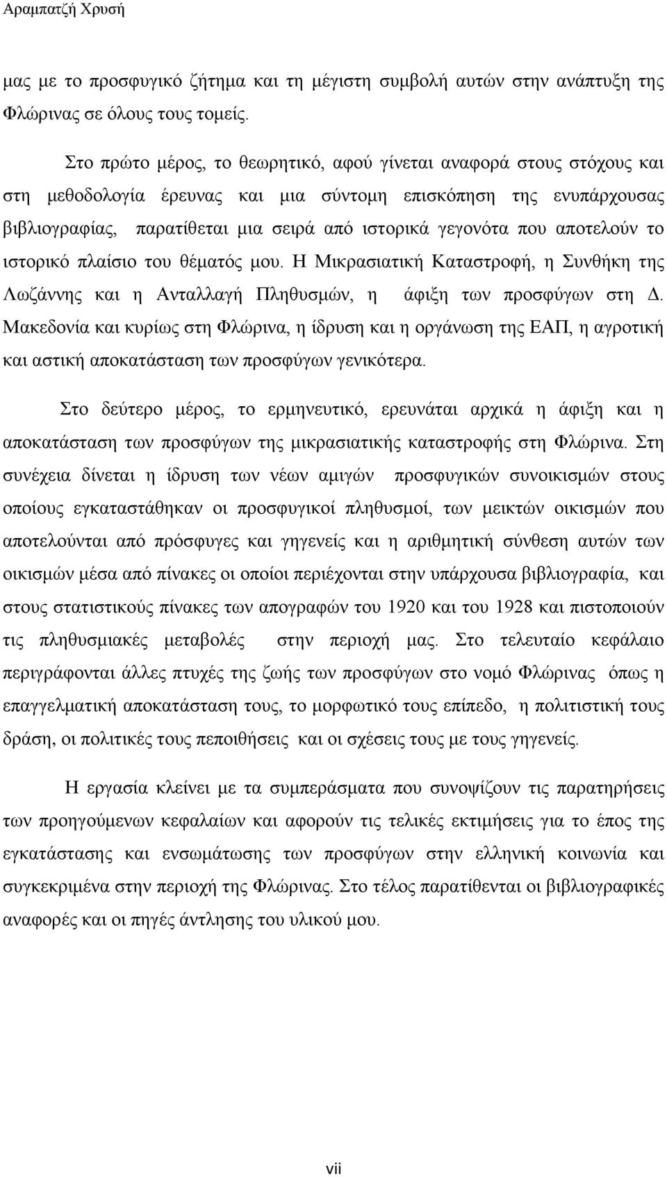 που αποτελούν το ιστορικό πλαίσιο του θέματός μου. Η Μικρασιατική Καταστροφή, η Συνθήκη της Λωζάννης και η Ανταλλαγή Πληθυσμών, η άφιξη των προσφύγων στη Δ.