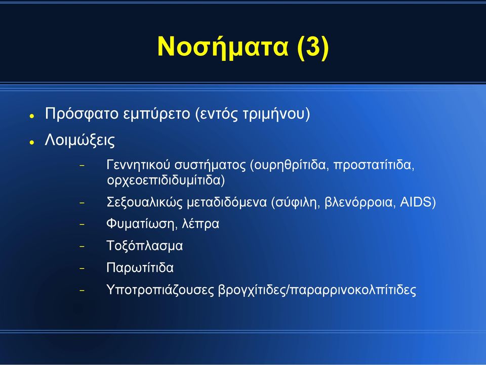 - Σεξουαλικώς µεταδιδόµενα (σύφιλη, βλενόρροια, AIDS) - Φυµατίωση,