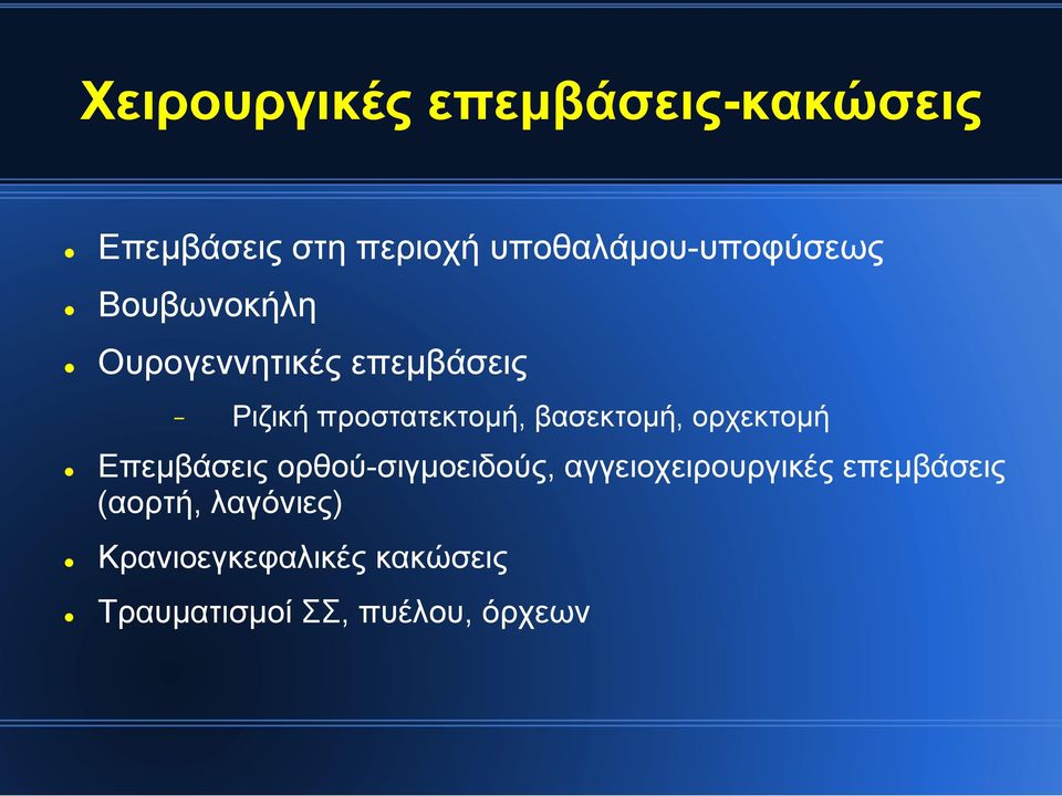 προστατεκτοµή, βασεκτοµή, ορχεκτοµή Επεµβάσεις ορθού-σιγµοειδούς,