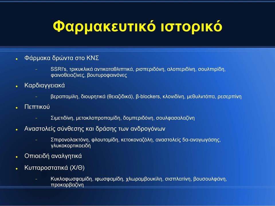 µετοκλοπροπαµίδη, δοµπεριδόνη, σουλφασαλαζίνη Αναστολείς σύνθεσης και δράσης των ανδρογόνων - Σπιρονολακτόνη, φλουταµίδη, κετοκοναζόλη,