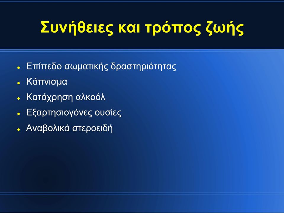 δραστηριότητας Κάπνισµα