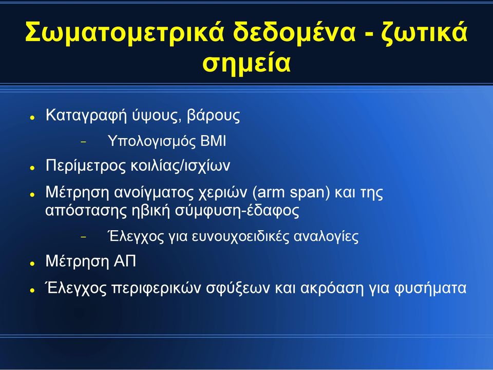 (arm span) και της απόστασης ηβική σύµφυση-έδαφος - Έλεγχος για