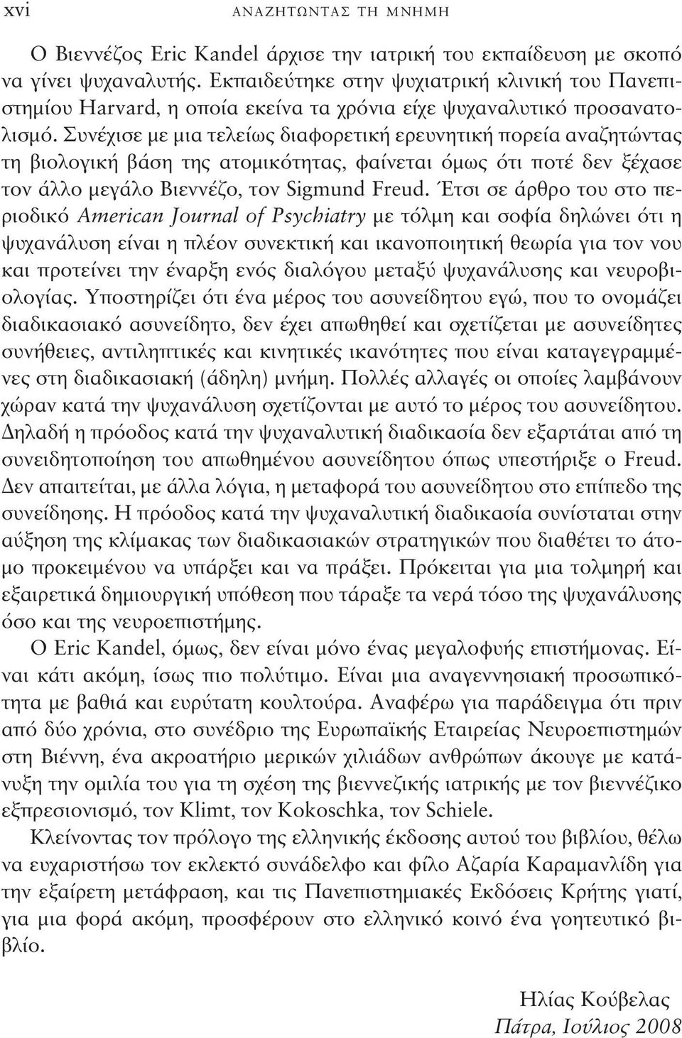 Συνέχισε με μια τελείως διαφορετική ερευνητική πορεία αναζητώντας τη βιολογική βάση της ατομικότητας, φαίνεται όμως ότι ποτέ δεν ξέχασε τον άλλο μεγάλο Βιεννέζο, τον Sigmund Freud.